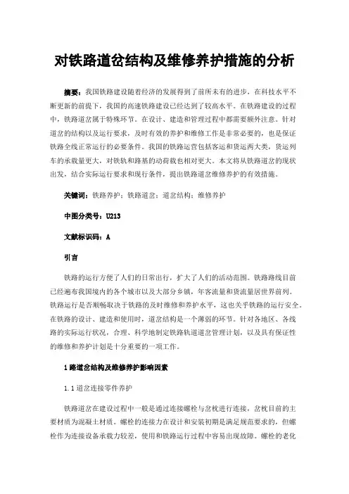 对铁路道岔结构及维修养护措施的分析