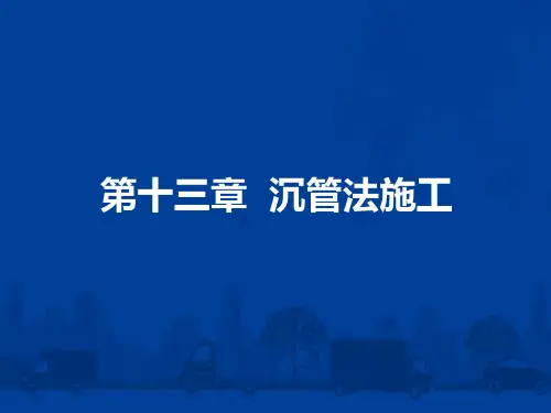 第十三章 沉管施工(改)