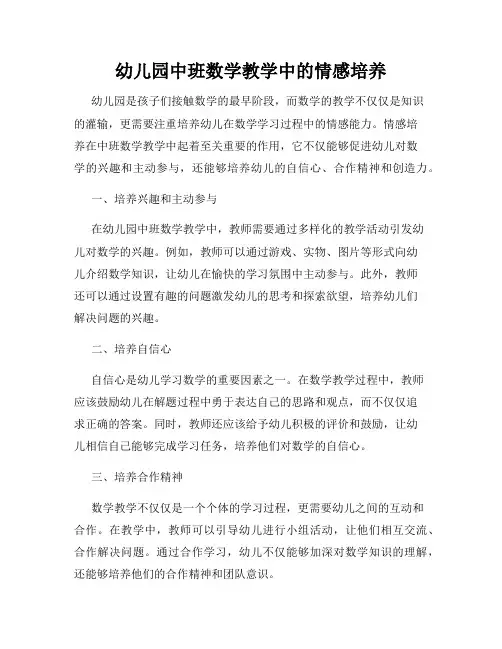 幼儿园中班数学教学中的情感培养