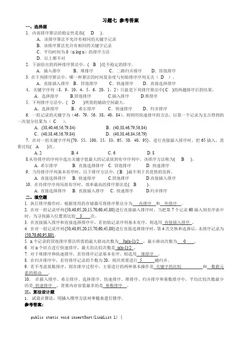 第7章 排序 习题参考答案