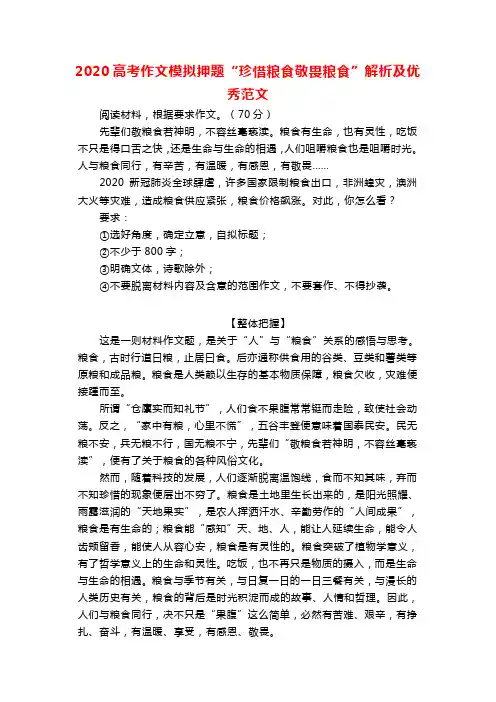 2020高考作文模拟押题“珍惜粮食敬畏粮食”解析及优秀范文