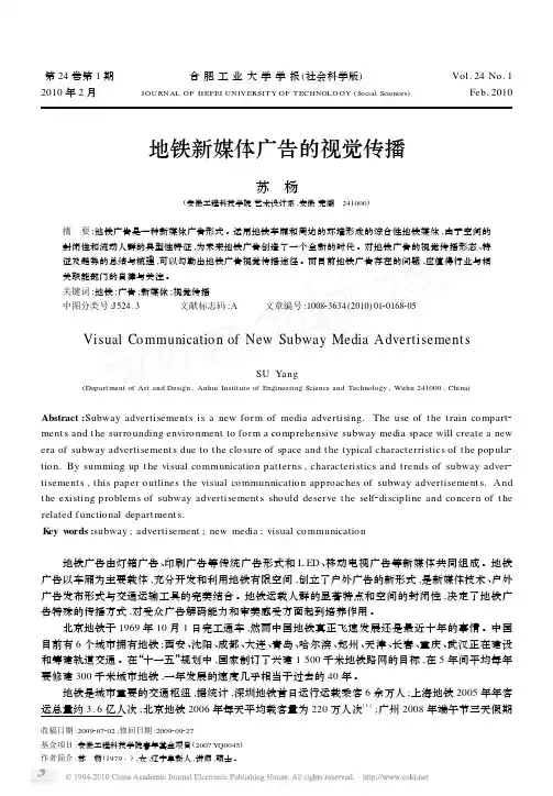 地铁新媒体广告的视觉传播