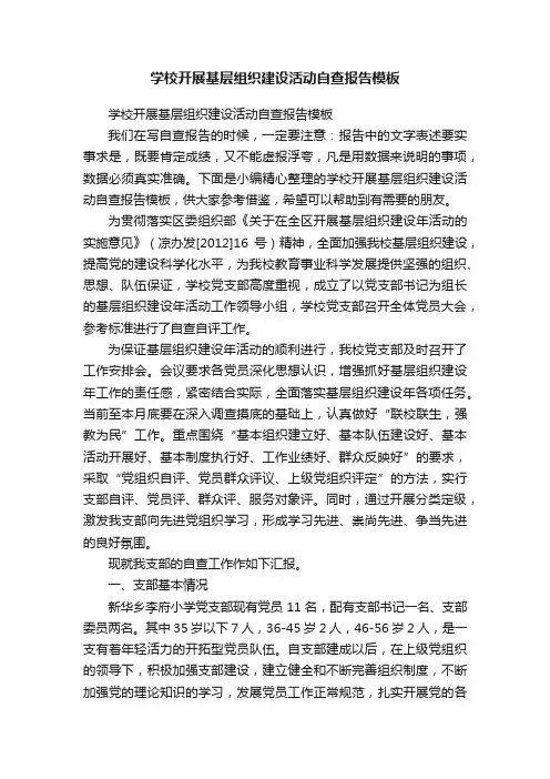 学校开展基层组织建设活动自查报告模板