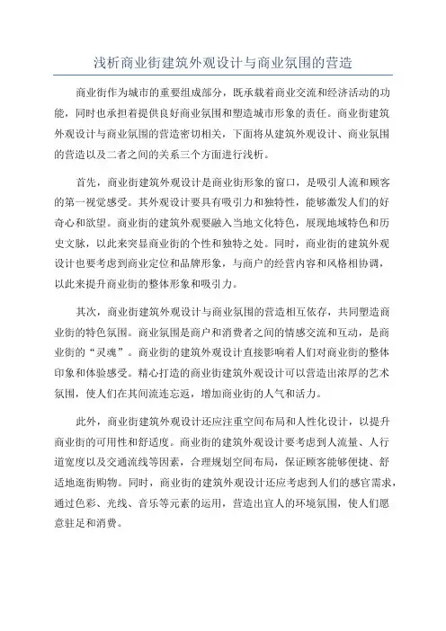 浅析商业街建筑外观设计与商业氛围的营造