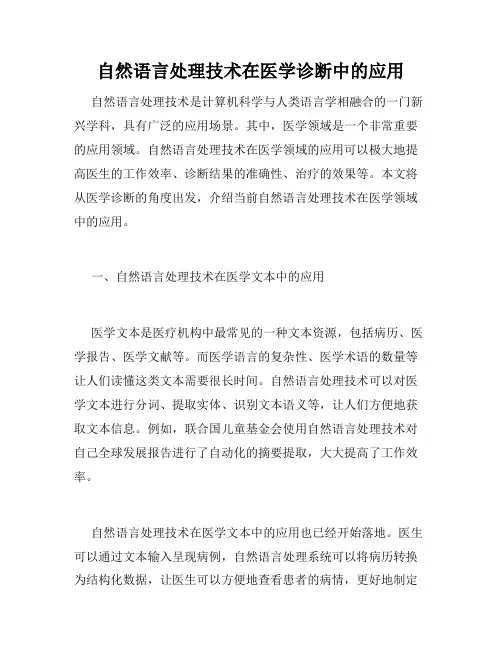 自然语言处理技术在医学诊断中的应用