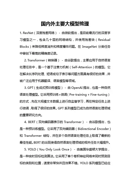 国内外主要大模型梳理