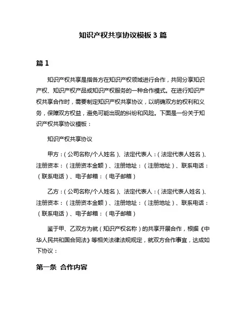 知识产权共享协议模板3篇