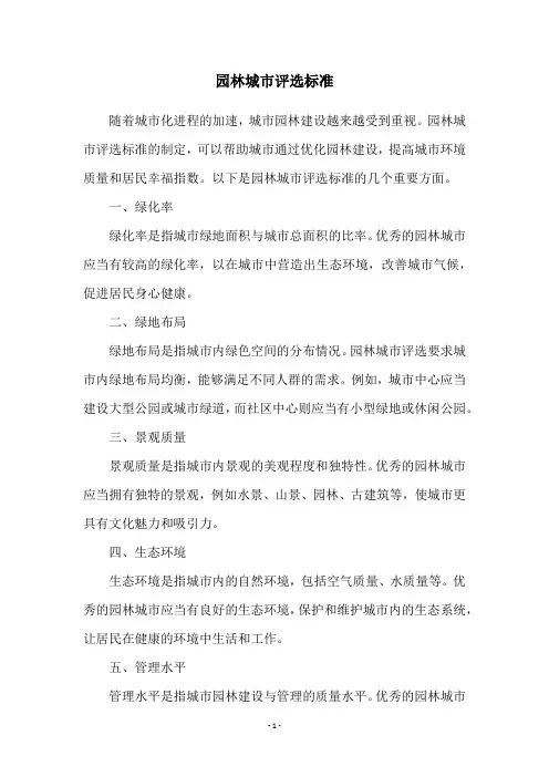 园林城市评选标准