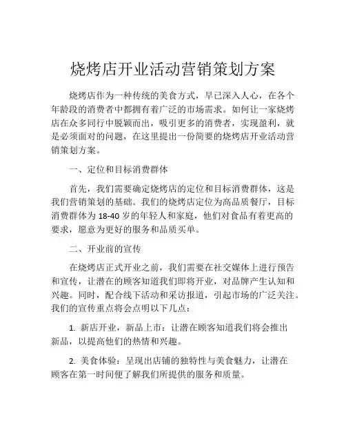 烧烤店开业活动营销策划方案(精选10篇)