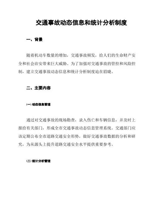 交通事故动态信息和统计分析制度