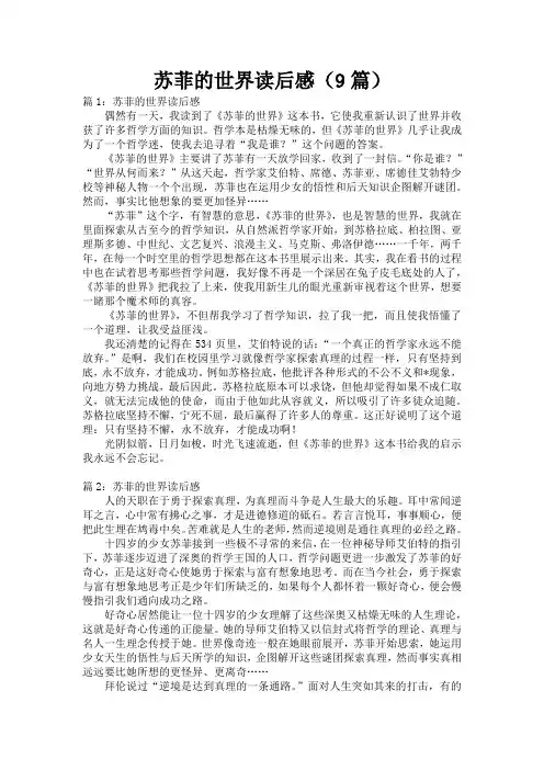 苏菲的世界读后感(9篇)