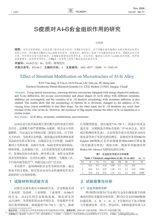Sr变质对Al_Si合金组织作用的研究