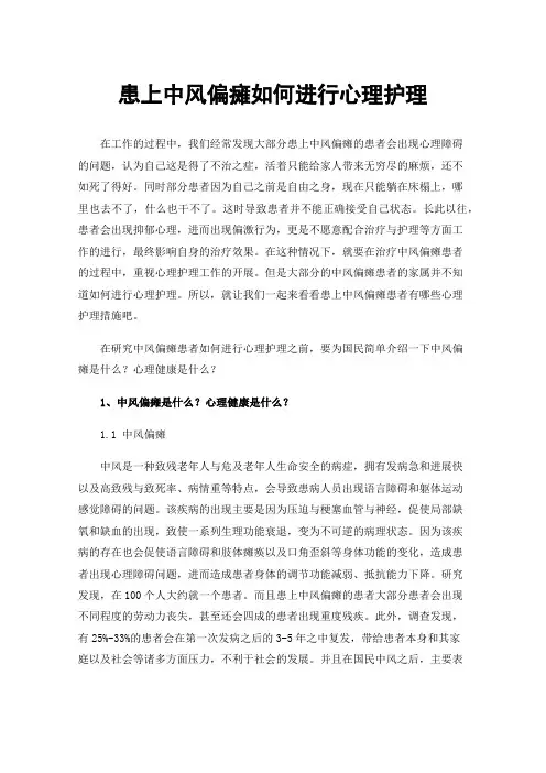 患上中风偏瘫如何进行心理护理