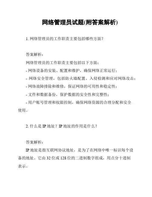 网络管理员试题(附答案解析)