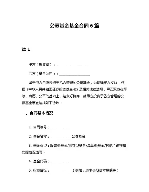 公募基金基金合同6篇