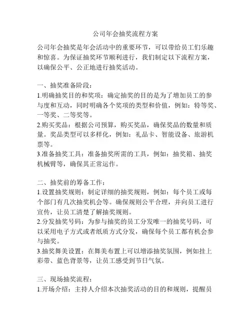 公司年会抽奖流程方案