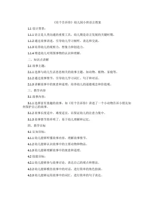 《有个XX告诉你》幼儿园小班语言教案