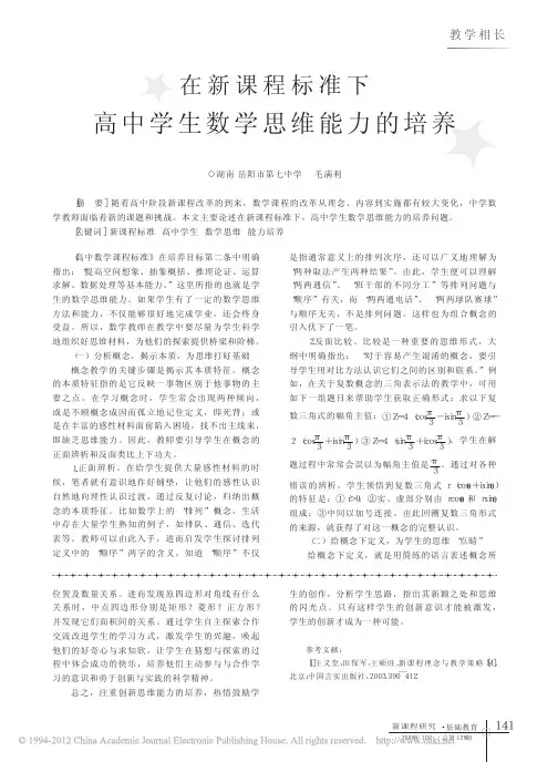 在新课程标准下高中学生数学思维能力的培养