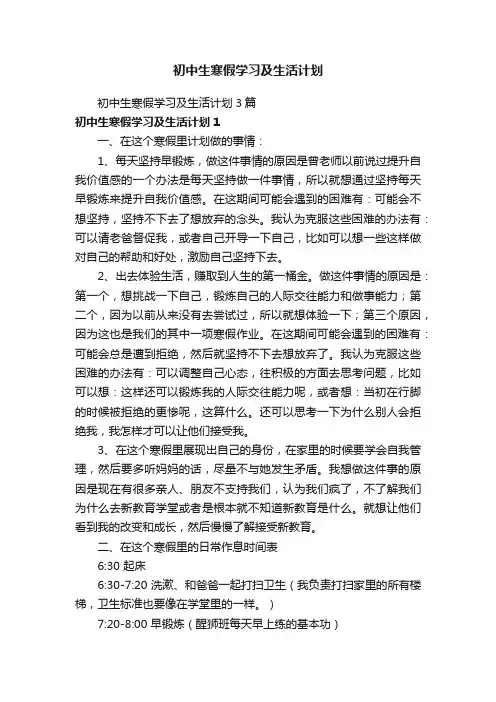 初中生寒假学习及生活计划3篇