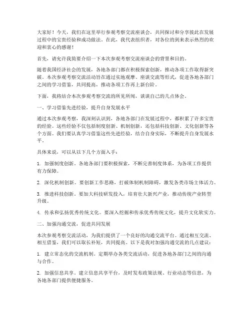 参观考察交流座谈会发言稿