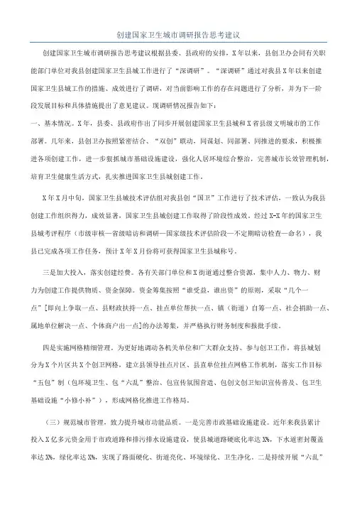 创建国家卫生城市调研报告思考建议