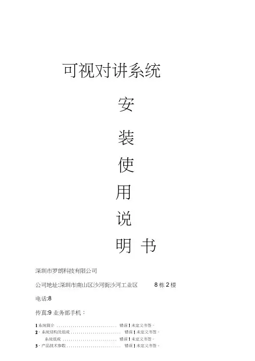 罗朗科技可视对讲系统安装使用说明