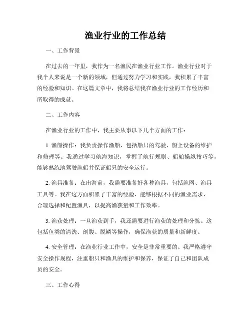渔业行业的工作总结
