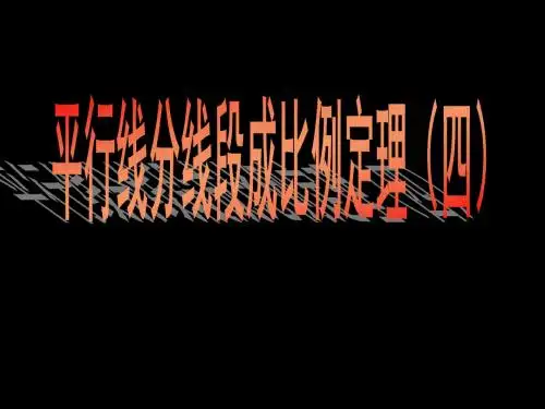 【最新】沪科版九年级数学上册《22-1 平行线分线段成比例定理》课件4