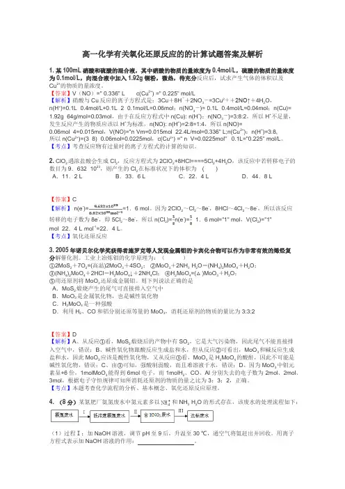 高一化学有关氧化还原反应的的计算试题答案及解析
