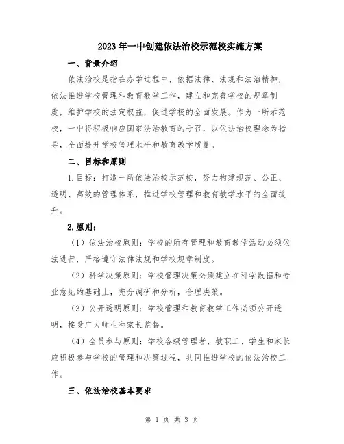 2023年一中创建依法治校示范校实施方案