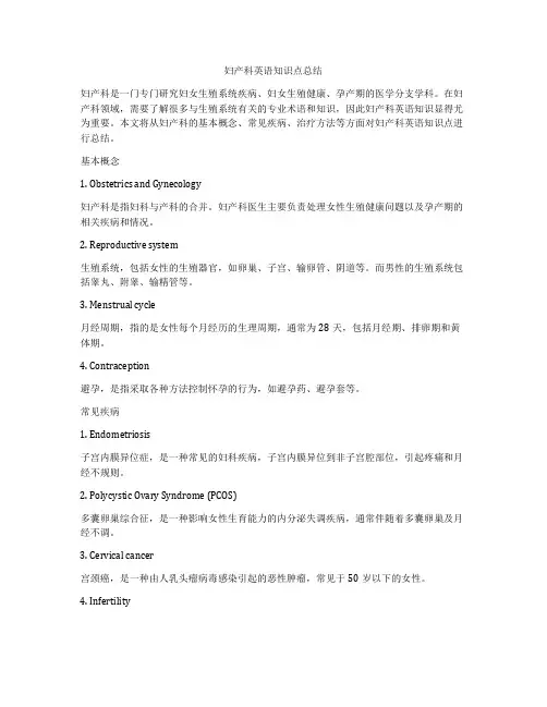 妇产科英语知识点总结