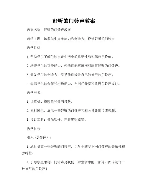 好听的门铃声教案