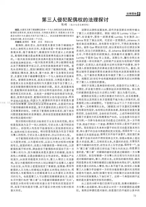 第三人侵犯配偶权的法理探讨