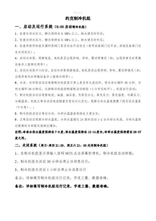 制冷机组操作手册