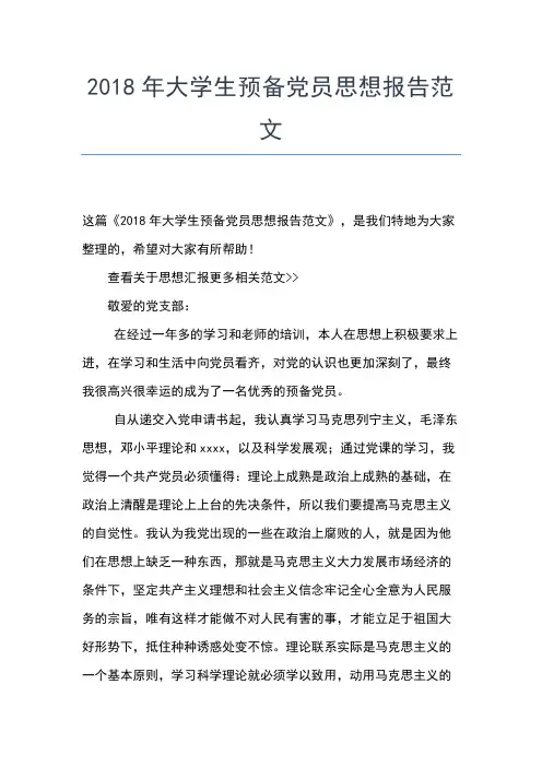 2019年最新5月预备党员思想汇报精选范文：建设和谐社会思想汇报文档【五篇】