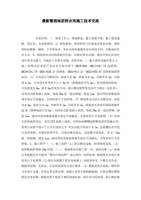 最新整理地面排水沟施工技术交底