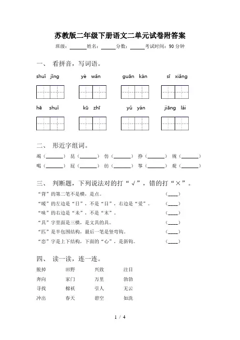 苏教版二年级下册语文二单元试卷附答案