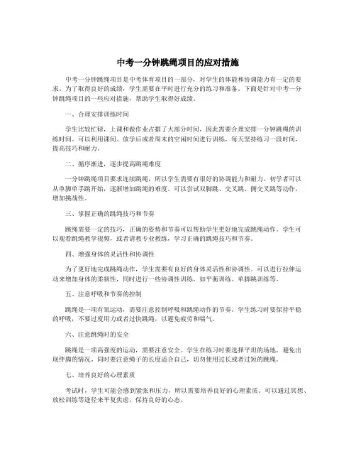 中考一分钟跳绳项目的应对措施