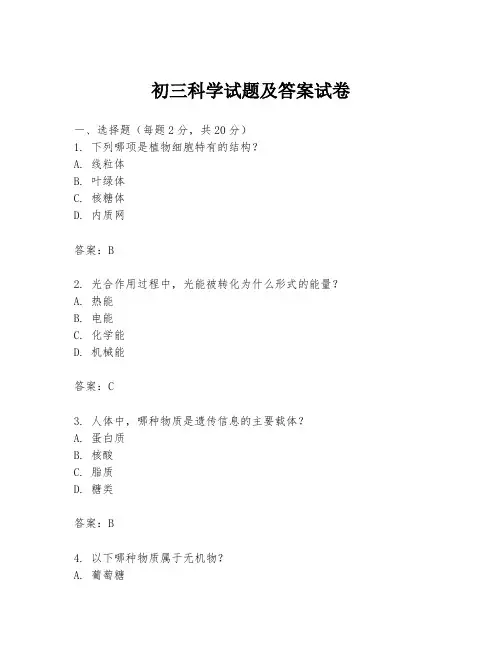 初三科学试题及答案试卷