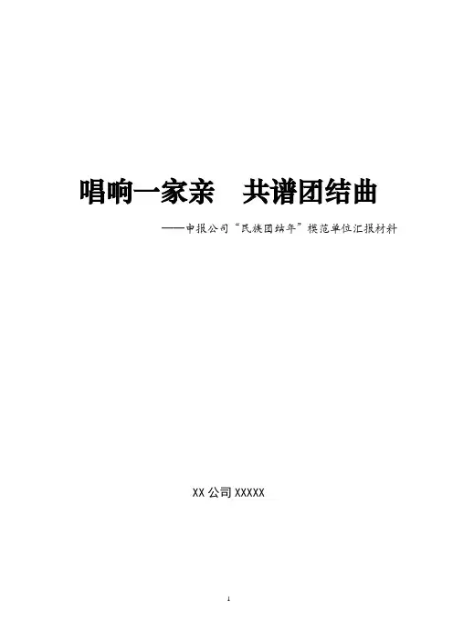 民族团结进步模范单位申报材料