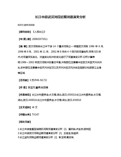 长江中游武汉河段近期河道演变分析