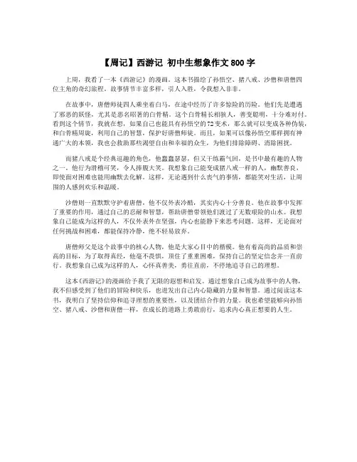 【周记】西游记 初中生想象作文800字