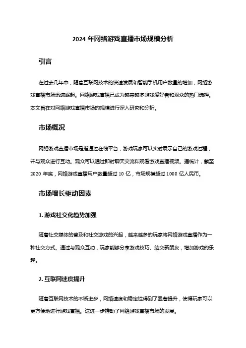 2024年网络游戏直播市场规模分析