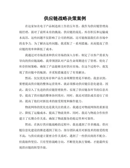 供应链战略决策案例