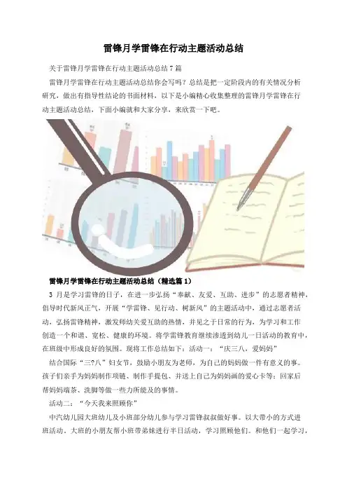 雷锋月学雷锋在行动主题活动总结