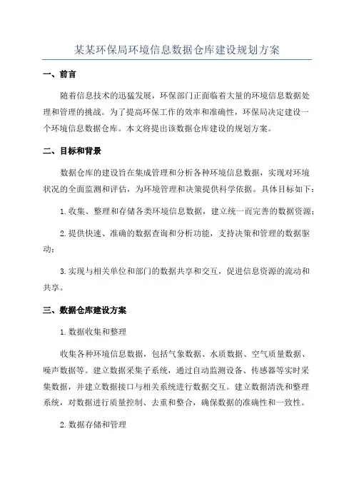某某环保局环境信息数据仓库建设规划方案