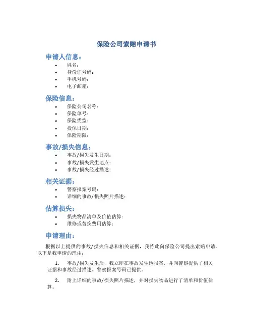 保险公司索赔申请书