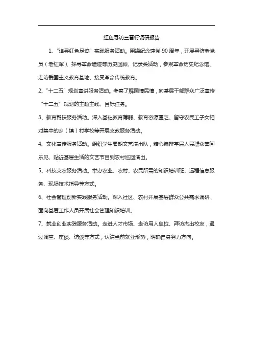 红色寻访三晋行调研报告