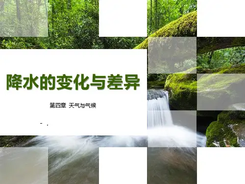 《降水的变化与差异》PPT精品课件