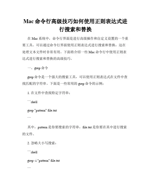 Mac命令行高级技巧如何使用正则表达式进行搜索和替换
